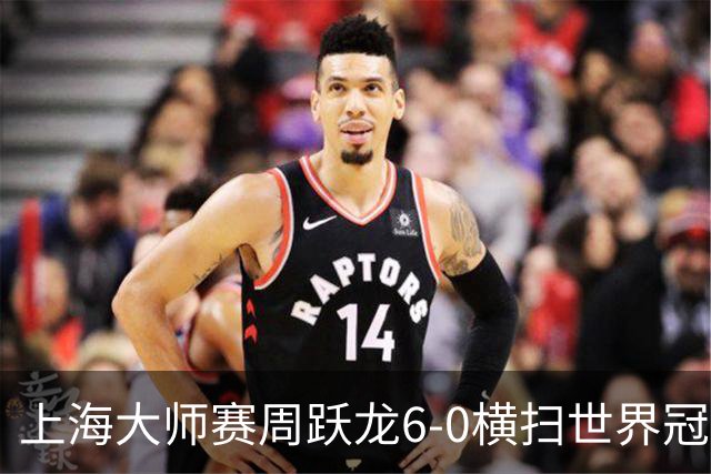 上海大师赛周跃龙6-0横扫世界冠军 庞俊旭6-5艾伦