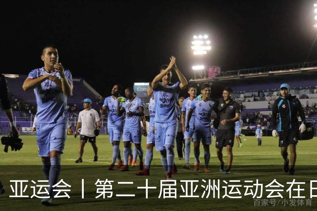 亚运会丨第二十届亚洲运动会在日本名古屋开幕