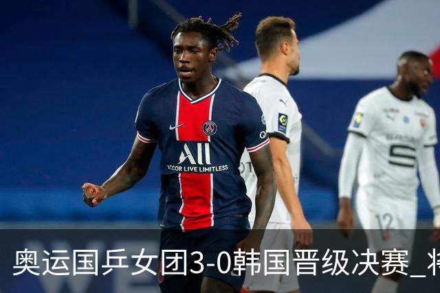 奥运国乒女团3-0韩国晋级决赛 将与德日胜者争冠