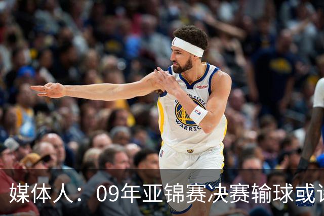 媒体人：09年亚锦赛决赛输球或许没阴谋 更多是郭士强体系呆板？
