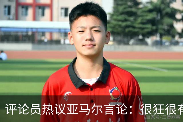 评论员热议亚马尔言论：很狂很有活人感，但最佳还是别人评价更好